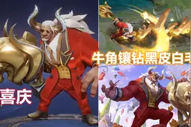 牛魔新皮肤【牛运亨通】预览！黑皮白毛牛头人！水晶特效仅6元！