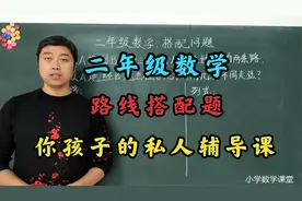 二年级学生不理解路线搭配题，家长着急没办法，一线老师教方法。视频封面