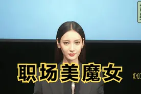 身材火辣的女上司，收拾初入职场的菜鸟。揭露职场人性，犯罪电影视频封面