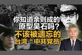 司马南：余则成的原型吴石，不该被遗忘的台湾中共党员视频封面