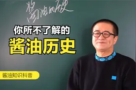 吃了这么多年酱油，您知道酱油的历史吗？视频封面