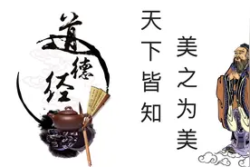 被误解的《道德经》：你觉得美的东西，真的是美吗？视频封面