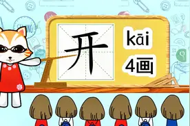 启蒙学汉字：开的笔顺部首和组词造句视频封面