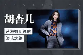 从港姐到视后，胡杏儿的演艺之路