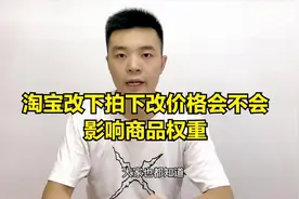 淘宝拍下改价格会不会影响商品权重，如何解决？网友：豁然开朗视频封面