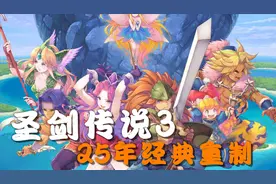 25年经典焕然重现！Switch圣剑传说3：重制版上手演示