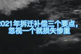 2021年拆迁补偿三个要点，忽视一个就损失惨重视频封面