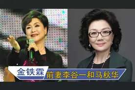 看完金铁霖前妻李谷一，再看看现任老婆马秋华，差距不是一般的大视频封面
