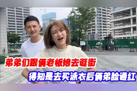 俩老板娘去逛街，弟弟们非要跟着，得知去买泳衣后俩弟羞的脸通红视频封面