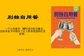 解读好书《别独自用餐》85%的成功人士都懂的社交原则视频封面