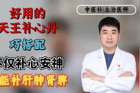 好用的天王补心丹，巧搭配，不仅补心安神，还能补肝、肺、肾、脾视频封面