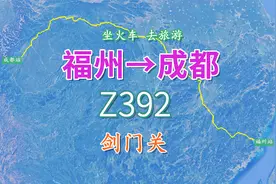 Z392次列车（福州-成都），全程2352公里，途中游览剑门关景区视频封面