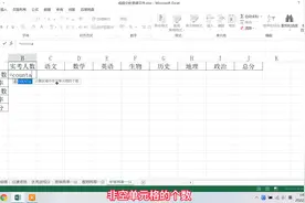 Excel制作成绩分析模板 19 使用counta函数统计年级实考人数视频封面