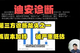 第三方诊断市场巨大，迪安诊断被低估，且获得了高瓴资本的加持视频封面