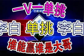 一V一单挑，李白VS李白，谁能赢谁就是大哥视频封面