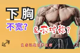 你的下胸肌不够宽？左右不对称？1个动作1点改变，立刻解决视频封面