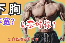 你的下胸肌不够宽？左右不对称？1个动作1点改变，立刻解决视频封面