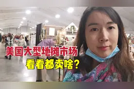 来逛美国大型地摊市场，地摊货这么贵美国人还抢着买，看看都卖啥
