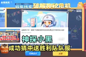 逃跑吧少年！危机调查终极奖励是送艾可胜利队队服成功猜中！视频封面