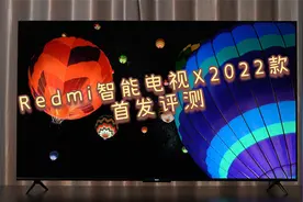 Redmi 智能电视 X 2022 款首发评测：小钢炮变大炮