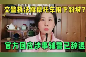 疑似冲卡？交警连推几次将骑车男子推下斜坡，涉事人员现已被辞视频封面