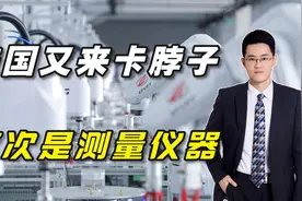 美国又来卡脖子，这次轮到电子测量仪器视频封面