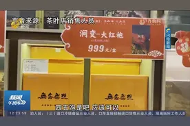 岩茶卖出天价，每斤高达数十万元，销售人员：基本用来“送领导”视频封面