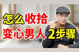 老公外面有人，玩消失不回家怎么办？2个方法彻底解决问题 ！视频封面