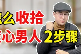 老公外面有人，玩消失不回家怎么办？2个方法彻底解决问题 ！视频封面