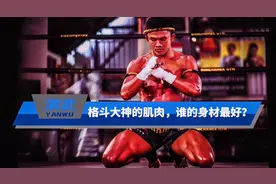 格斗大神的肌肉，谁的身材最好？