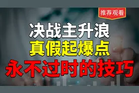教你判断行情的强弱，看透主升浪本质，抓住股票起爆点！简单高效视频封面