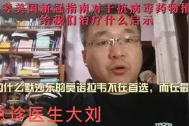 美国新冠治疗指南，为什么默沙东的莫诺拉韦不在首选，而在最后视频封面