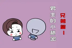 男生小秘密：如果不是为了生儿育女，男生真的更愿意和男生一起玩