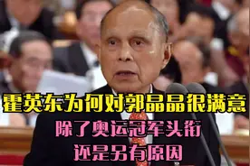 霍英东为何对郭晶晶很满意，除了奥运冠军头衔，还是另有原因视频封面