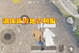 刺激战场：训练场有5个地方刷新吉利服，但只有这里是雪地专属！视频封面