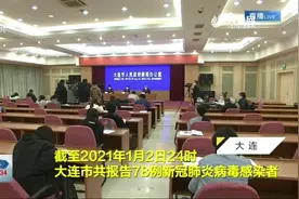 官方通报！大连疫情“传播链”公布，目前75人已明确感染来源视频封面