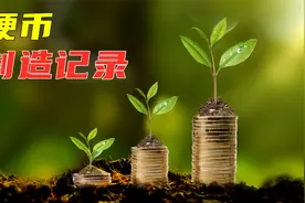 硬币的制造记录，金属皮升值过程，一天30万枚硬币的诞生！视频封面