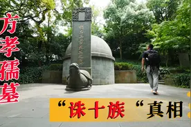 探南京方孝孺墓，发现李鸿章碑，“诛十族”竟是祝枝山瞎编的？视频封面