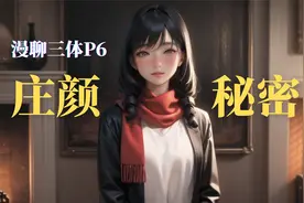 庄颜的秘密？！全新深度解析，漫聊三体P6，危机纪元3-8年视频封面