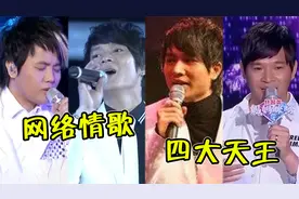 网络情歌届的“四大天王”，代表作火到现在，歌手人却消失了？视频封面