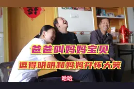 娘家爸爸50多年第一次称呼老婆为宝贝，逗得妈妈和明明开怀大笑视频封面