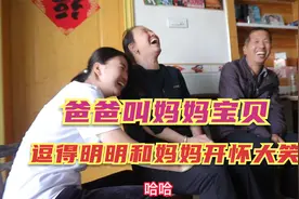 娘家爸爸50多年第一次称呼老婆为宝贝，逗得妈妈和明明开怀大笑视频封面
