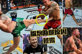 康纳主教练卡瓦纳最新访谈披露嘴炮断腿原因（上）视频封面