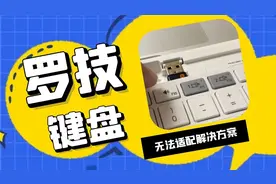 罗技K580键盘老搜不到它的蓝牙，无法配对是因为你少按了这两个键