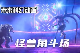 未来科幻动画在斗兽场内，女孩用意识控制怪兽，利用优势18连胜视频封面