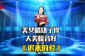 小妹唱经典歌曲《迟来的爱》唱出了委婉的爱，很有感觉！配音秀