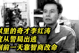 监狱里的奇才李红涛：两度从警局越狱，死刑前一天靠高智商改命视频封面