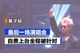 黄子韬不请自来，EXO最后一场演唱会，自费上台全程被针对视频封面