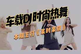 车载DJ 时尚热舞 本期主打《某时某刻》DJ