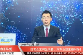 国常会定调促消费，汽车业迎重磅利好！视频封面